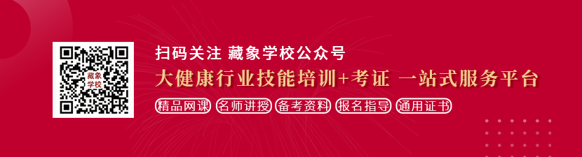 大鸡巴操粉逼想学中医康复理疗师，哪里培训比较专业？好找工作吗？